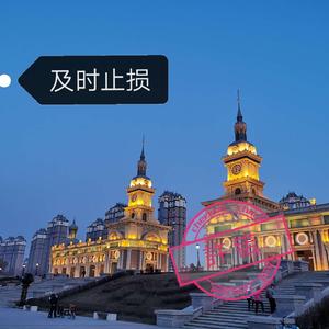 及时止损（想）