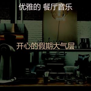 柔和的酒廊酒吧时刻