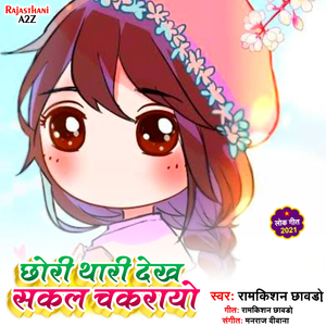 Chhori Theri Dekh Sakal Chakarayo