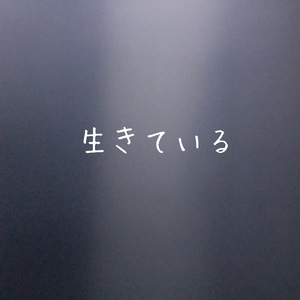 生きている