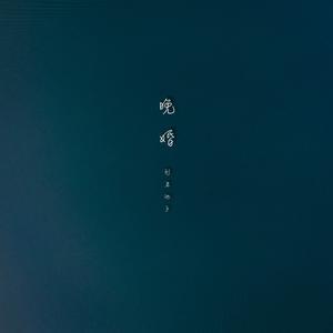 晚婚