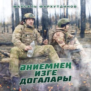 Әниемнең изге догалары