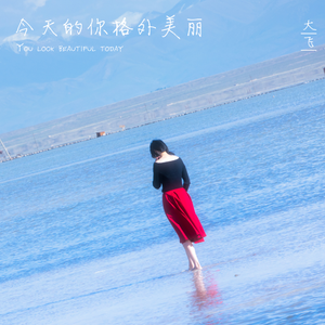 今天的你格外美丽