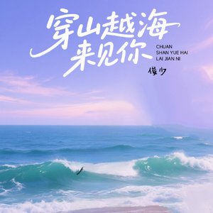 穿山越海来见你