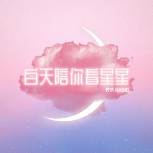 白天陪你看星星