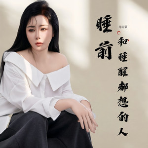 睡前和睡醒都想的人