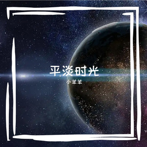 平淡时光