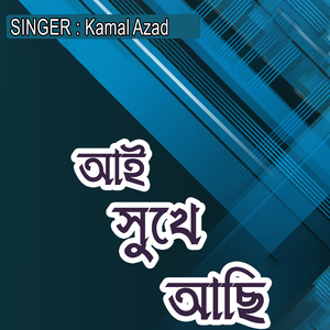 আই সুখে আছি