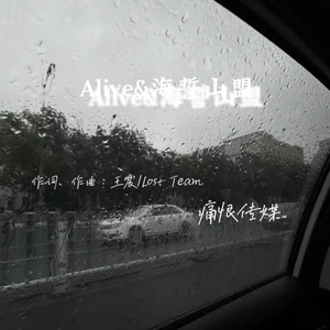 Alive&海誓山盟