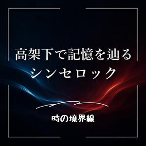 錆びた手すりと君の声