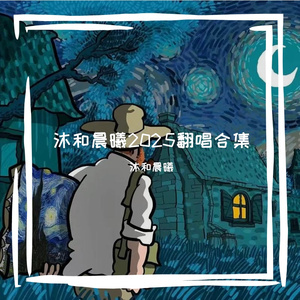 朝汐（cover 泠鸢＆双笙 ）