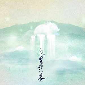 忽如远行客（Cover 云の泣，杨千嬅）