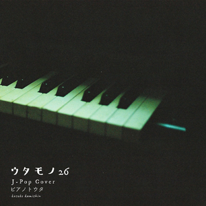 愛とか恋とか (Cover)