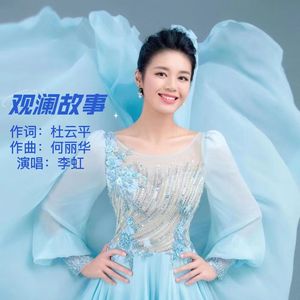 观澜故事