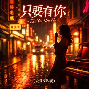 只要有你 (R&B女版)