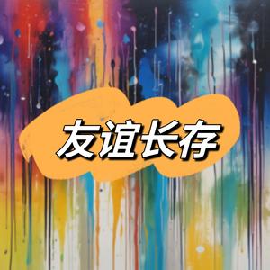 那就祝我们友谊长存