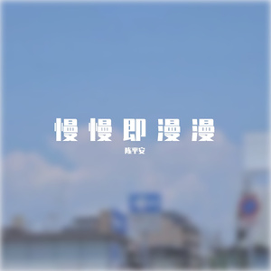 浪漫主义小X歌（翻自 姜云升）