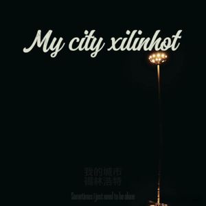 My city锡林浩特