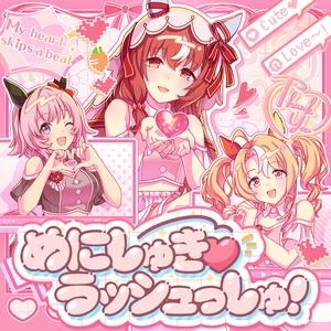 めにしゅき♡ラッシュっしゅ！