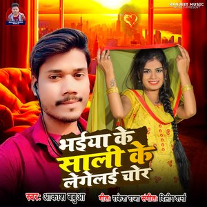 Bhaiya Ke Sali Ke Legelai Chor