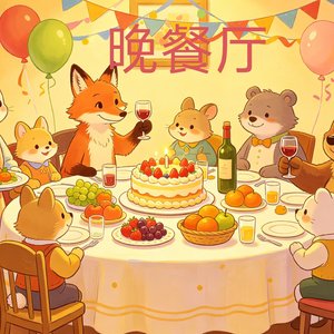 晚餐厅