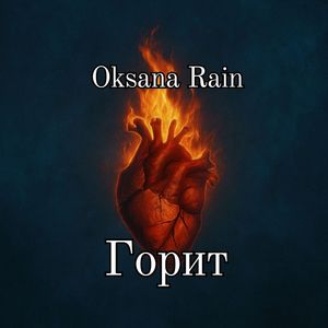 Горит