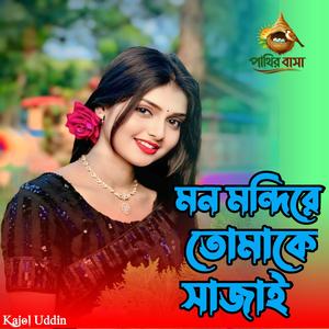 Mon Mondire Tomake Sajai | মন মন্দিরে তোমাকে সাজাই