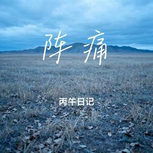 阵痛