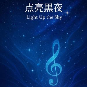 点亮黑夜