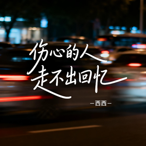 伤心的人走不出回忆（飙升版）