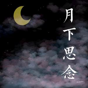 月下思念