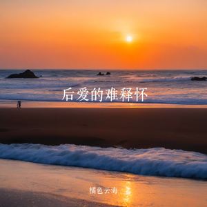 后爱的难释怀