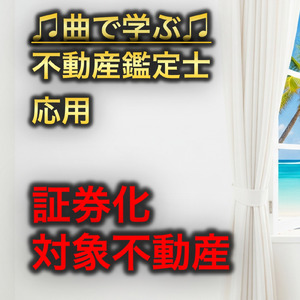 不動産鑑定士 応用_証券化対象不動産