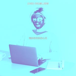 柔和的重点时刻