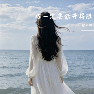 你一定要旗开得胜