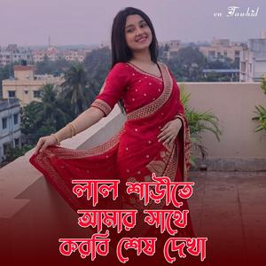 Lal Sharee Te Amar Sathe Korbi Sesh Dekha