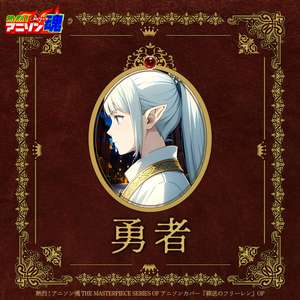 勇者 (葬送のフリーレン OP)