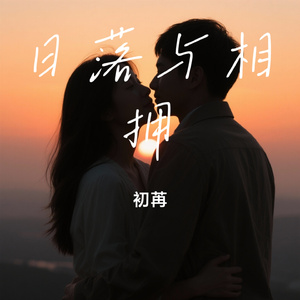 日落与相拥