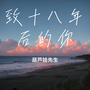 十八年后的初见