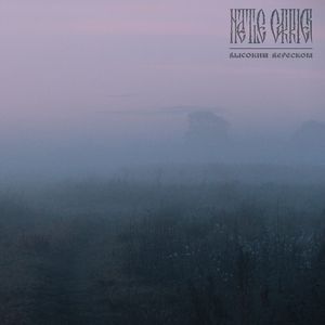 Высоким вереском