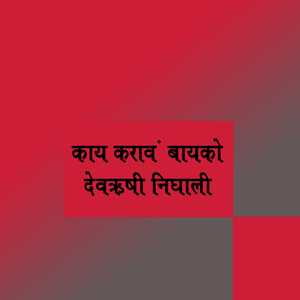 Kay Karav Bayko Devrushi Nighali