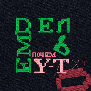 Почему-то (Acoustic)