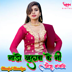 नाड़ो खुलवा के नी औझू बध्वाये