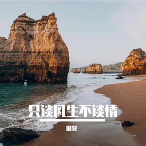 只谈风生不谈情