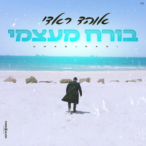 בורח מעצמי