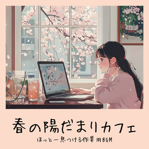 穏やかなカフェ-リラックス作業用BGM -