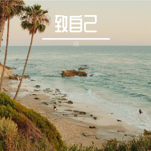 致自己