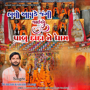 Halo Aapde Jangi Jaiae Pabudada Ne Dham