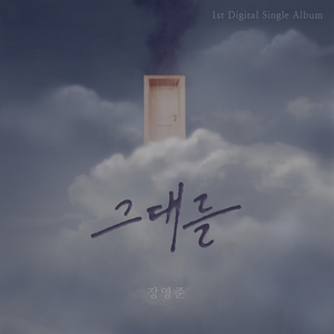 그대를 (with 임단우)