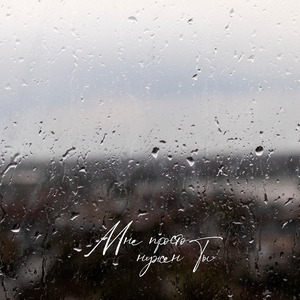 Мне просто нужен ты